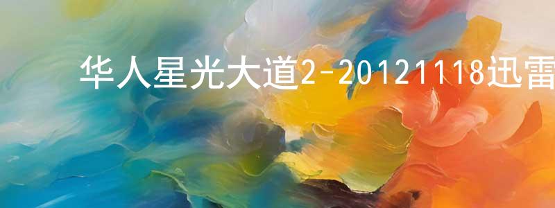 ﻿蔡清毅的个人主页,﻿华人星光大道2-20121118迅雷下载_电影天堂